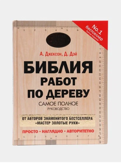 Книга "Библия работ по дереву"  Джексон Альберт  М00019029