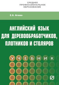 Учебник "Английский для деревообработчиков, плотников и столяров", Агеева Елена Алексеевна