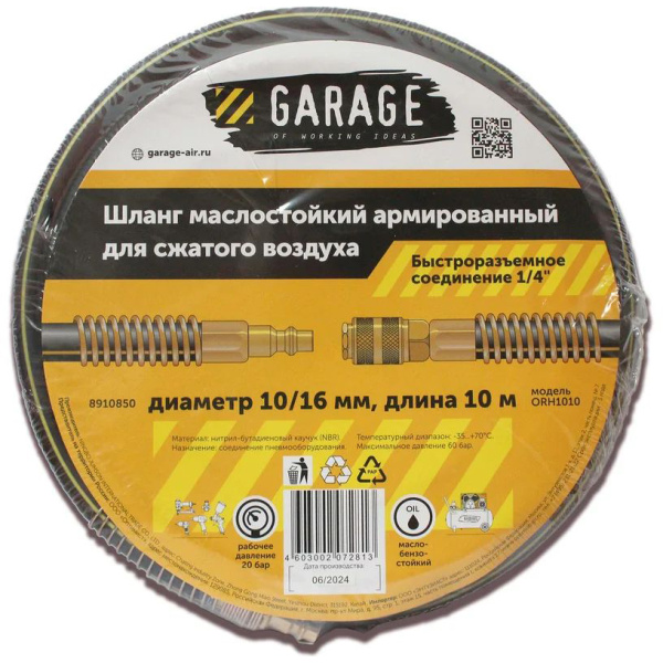 Шланг армированный маслостойкий GARAGE 10/16 мм 10 м 8910850 в Екатеринбурге