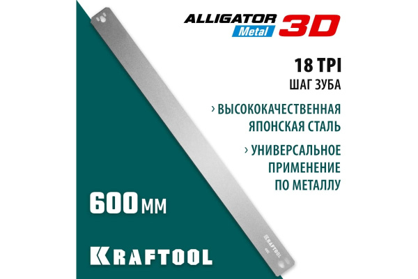 Полотно для стусла KRAFTOOL Alligator 3D 600мм.  15451-600-1 в Екатеринбурге