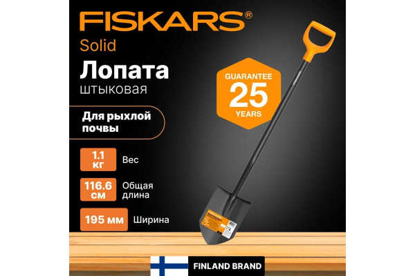 Лопата Fiskars Solid штыковая   1066716 в Челябинске 