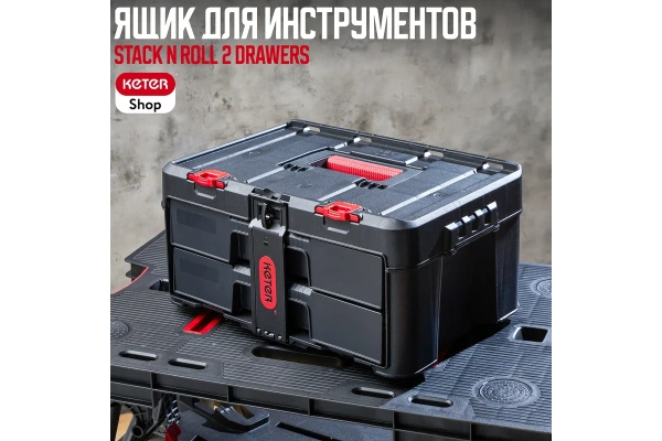 Ящик Keter Stack n Roll 2 Drawers  17210832 в Челябинске 