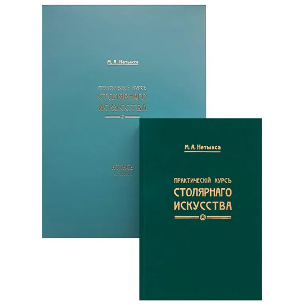 Книга "Практический курс столярного искусства" + Атлас чертежей, М. Нетыкса в Челябинске