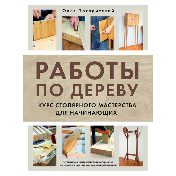 Книга Работы по дереву. Курс столярного мастерства для начинающих Погодитский О.  М00024351