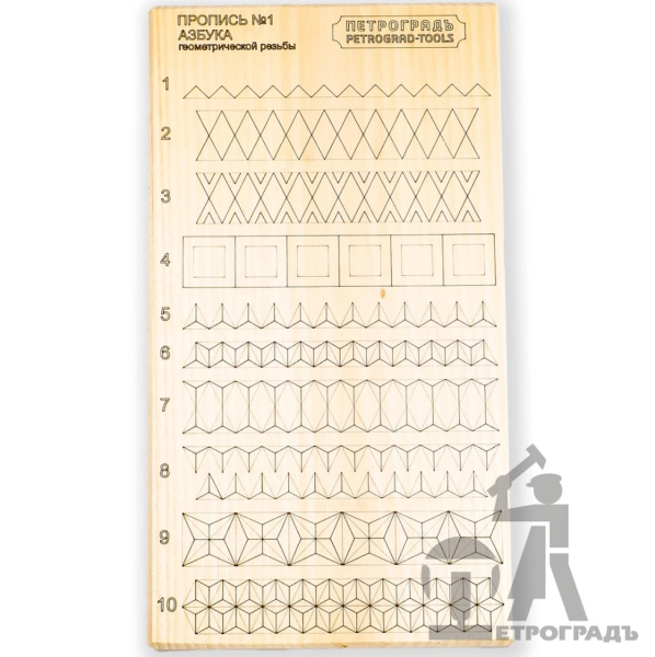 Заготовка для обучения геометрической резьбе "ПЕТРОГРАДЪ" Пропись №1 250х140х20мм., липа  М00021864 в Екатеринбурге