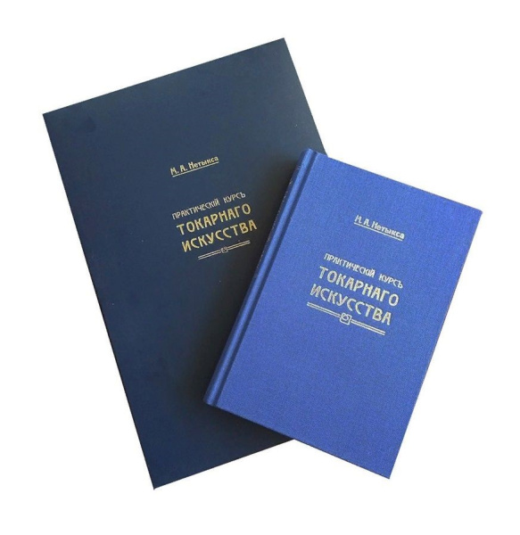 Книга "Практический курс токарного искусства" + Атлас чертежей, М. Нетыкса