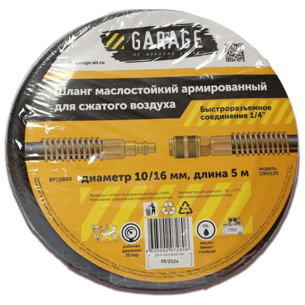 Шланг армированный маслостойкий GARAGE10/16 мм 5 м 8910840 в Екатеринбурге
