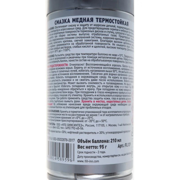 Смазка FILL Inn  медная термостойкая, 210 мл (аэрозоль)  FL129 в Челябинске
