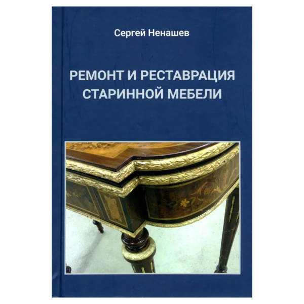 Книга Ремонт и реставрация старинной мебели Ненашев С. И.  М00023791